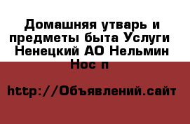 Домашняя утварь и предметы быта Услуги. Ненецкий АО,Нельмин Нос п.